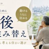 老後の住み替えはいつ・どこへ？動けるうちに決める後悔しないガイド