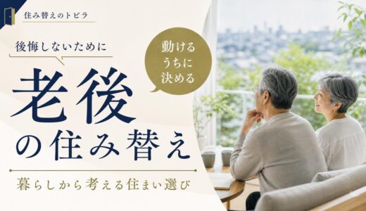 老後の住み替えはいつ・どこへ？動けるうちに決める後悔しないガイド
