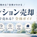 マンション売却｜今いくらで売れる？流れ・費用・査定の全体ガイド