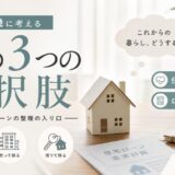 離婚の住み替えで家はどうする？3つの選択肢と選び方を整理