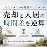 マンションから新築マンションに買い替え｜資金と段取り
