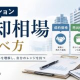 マンション売却相場とは｜3つの価格と調べ方・レンジの当て方