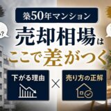 築50年マンションの売却相場は?下がる理由と売り方