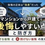 マンションから戸建てで後悔しやすい点と防ぎ方