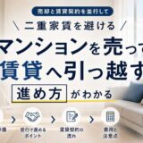 マンションを売って賃貸に引っ越す進め方と費用・審査