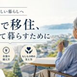 定年後に一人で移住する|単身シニアの住まい・お金・もしもの備え