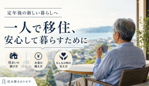 定年後に一人で移住する｜単身シニアの住まい・お金・もしもの備え
