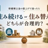 修繕積立金の値上げで住み替え?生涯コストで考える