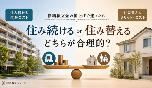 修繕積立金の値上げで住み替え？生涯コストで考える