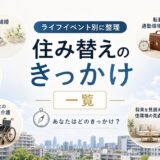 マンション住み替えのきっかけ一覧|ライフイベント別に整理