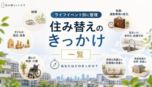 マンション住み替えのきっかけ一覧｜ライフイベント別に整理