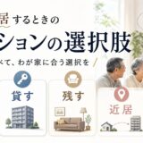 親と同居、マンションは売る?貸す・残すと比べて決める