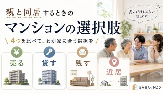 親と同居、マンションは売る？貸す・残すと比べて決める