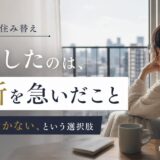 マンション住み替えの後悔|原因と防ぐ事前チェック