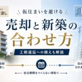 新築マンション買い替えのタイミング|仮住まいを避ける段取り