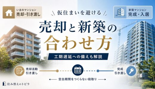 新築マンション買い替えのタイミング｜仮住まいを避ける段取り