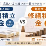 修繕積立基金とは｜修繕積立金との違いと相場・資金計画への影響