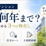 中古マンションは築何年まで?買う側の判断軸を3つの物差しで解説
