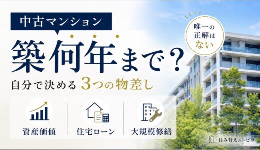 中古マンションは築何年まで？買う側の判断軸を3つの物差しで解説