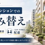同じマンションでの住み替えの進め方|順番とご近所配慮