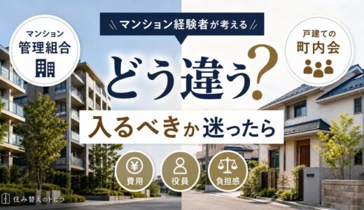 マンションから戸建てへ 町内会は入るべき?費用と役員