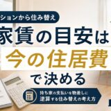 マンションから住み替え 家賃の目安はいまの住居費で決める