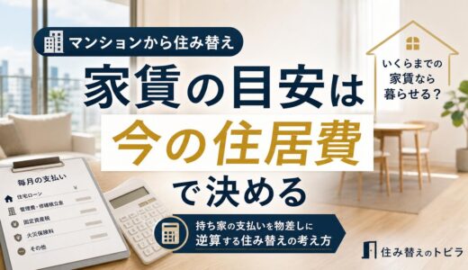 マンションから住み替え 家賃の目安はいまの住居費で決める