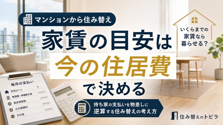 マンションから住み替え 家賃の目安はいまの住居費で決める