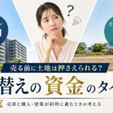 マンションから住み替え|土地探しと売却の順番と資金
