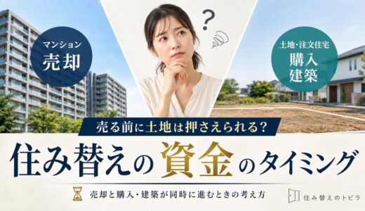 マンションから住み替え｜土地探しと売却の順番と資金