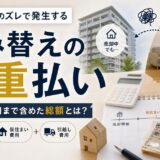 マンションから賃貸への住み替え 初期費用と二重払いの総額