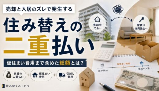 マンションから賃貸への住み替え 初期費用と二重払いの総額
