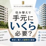 中古マンション住み替えの諸費用|売却と購入で手元にいくら