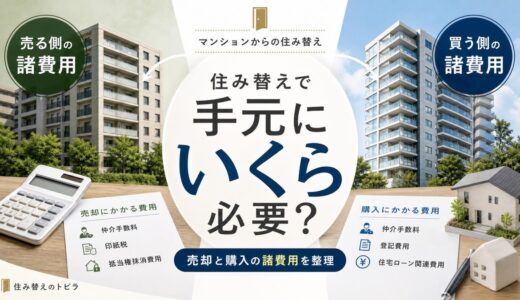 中古マンション住み替えの諸費用｜売却と購入で手元にいくら