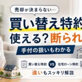 買い替え特約とは?使える場面と断られる場面・手付の扱い