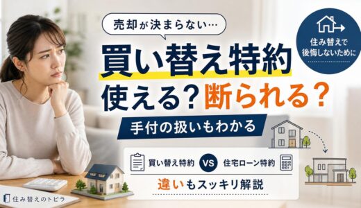 買い替え特約とは？使える場面と断られる場面・手付の扱い