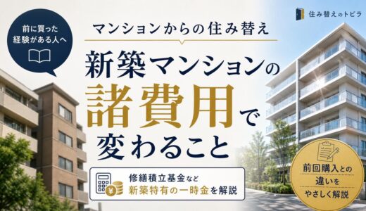 新築マンションへの住み替え(買い替え)｜諸費用の目安と前回購入との違い