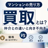 マンションの買取とは?仲介との違いと向き不向き