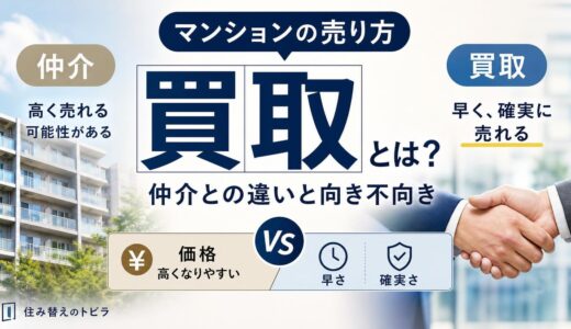 マンションの買取とは？仲介との違いと向き不向き