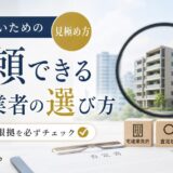 マンション買取業者の選び方｜失敗しない見極め方と注意点