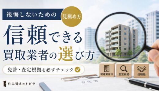 マンション買取業者の選び方｜失敗しない見極め方と注意点