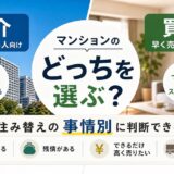 マンションの買取と仲介どっち?住み替えの事情別に選ぶ