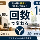 マンションから住み替え|引っ越し費用は回数で変わる