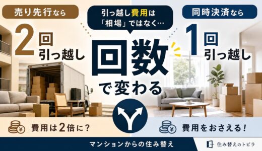 マンションから住み替え｜引っ越し費用は回数で変わる