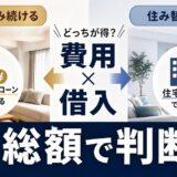 マンション住み替えのリフォームローン|直すか住み替えかを総額で判断