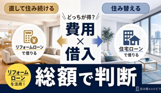 マンション住み替えのリフォームローン｜直すか住み替えかを総額で判断