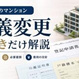 離婚でマンションの名義変更|手続き・費用・書類を解説