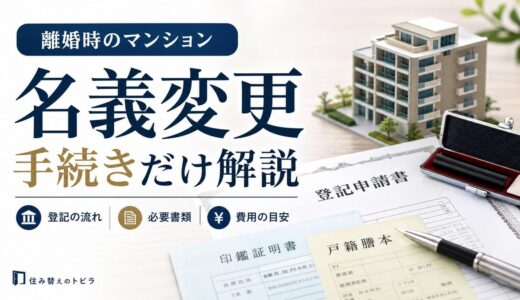 離婚でマンションの名義変更｜手続き・費用・書類を解説