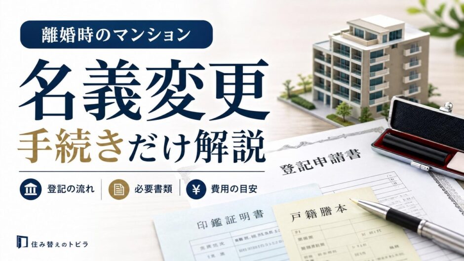 離婚でマンションの名義変更｜手続き・費用・書類を解説
