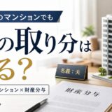 夫名義のマンション、離婚の財産分与で妻の取り分は?